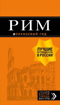 Книга "Рим: путеводитель + карта. 10-е изд., испр. и доп." – , 2018