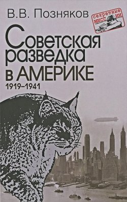 Книга "Советская разведка в Америке. 1919-1941" – , 2015
