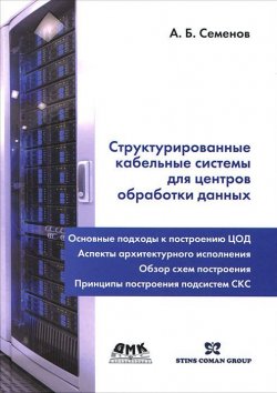 Книга "Структурированные кабельные системы для центров обработки данных" – , 2014