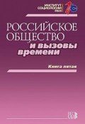 Российское общество и вызовы времени. Книга пятая (К. М. Андреев, Р. К. Горшков, 2017)