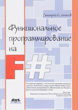 Книга "Функциональное программирование на F#" – , 2017