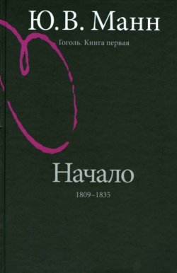 Книга "Гоголь. Книга первая. Начало. 1809-1835 годы" – , 2012