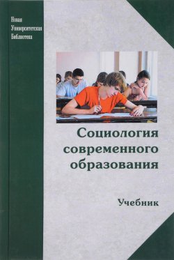 Книга "Социология современного образования. Учебник" – Е. Г. Ефимова, 2016