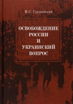 Книга "Освобождение России и Украинский вопрос. Статьи и заметки" – , 2016