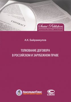 Книга "Толкование договора в российском и зарубежном праве" – Алан Байрамкулов, 2015