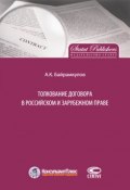 Толкование договора в российском и зарубежном праве (Алан Байрамкулов, 2015)