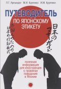 Путеводитель по японскому этикету. Полезная информация для иностранцев о правилах поведения в Японии (, 2017)