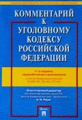 Комментарий к Уголовному кодексу Российской Федерации (, 2018)