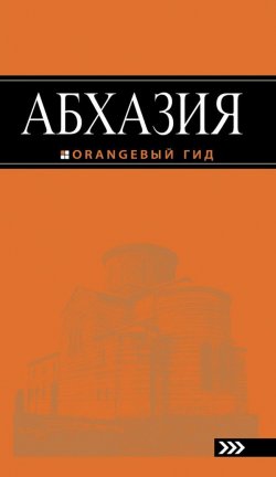 Книга "Абхазия. Путеводитель" – Анна Романова, 2016