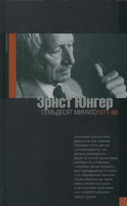 Книга "Семьдесят минуло. Дневники. 1971-80" – Эрнст Юнгер, 2015