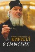 Патриарх Московский и всея Руси Кирилл. О смыслах (, 2018)