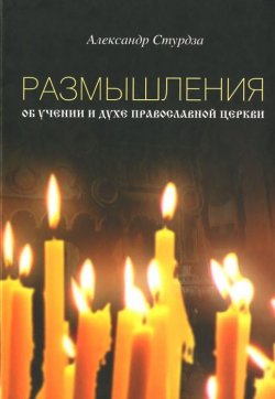 Книга "Размышления об учении и духе православной церкви" – , 2015