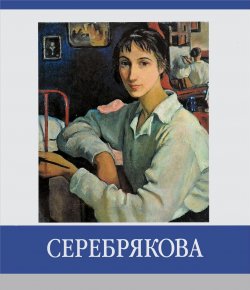 Книга "Серебрякова. Знаменитые земляки" – , 2018