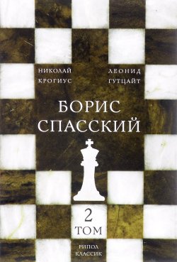 Книга "Борис Спасский. В 2 томах. Том 2" – , 2016