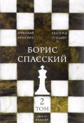 Борис Спасский. В 2 томах. Том 2 (, 2016)