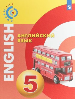 Книга "Английский язык. 5 класс. Учебное пособие" – , 2018