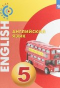 Английский язык. 5 класс. Учебное пособие (, 2018)