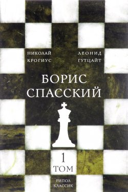 Книга "Борис Спасский. В 2 томах. Том 1" – , 2016