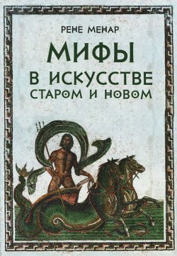 Книга "Мифы в искусстве старом и новом" – , 2013