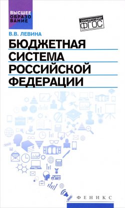 Книга "Бюджетная система Российской Федерации. Учебник" – , 2017