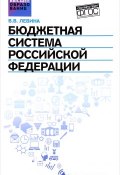 Бюджетная система Российской Федерации. Учебник (, 2017)