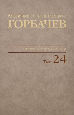 Книга "М. С. Горбачев. Собрание сочинений. Том 24. Январь-март 1991" – , 2014