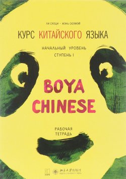Книга "Курс китайского языка "Boya Chinese". Начальный уровень. Ступень 1. Рабочая тетрадь" – , 2016