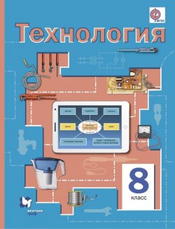 Книга "Технология. 8 класс. Учебник" – , 2016