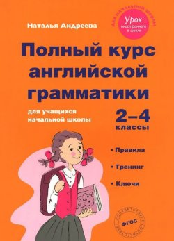 Книга "Полный курс английской грамматики. 2-4 классы" – , 2018