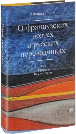 Книга "О французских поэтах и русских переводчиках" – Михаил Яснов, 2018