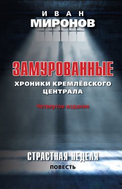 Книга "Замурованные. Хроники Кремлевского централа" – Иван Миронов, 2017