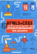 HTML5 + CSS3. Основы современного WEB-дизайна (О. А. Кириченко, 2018)