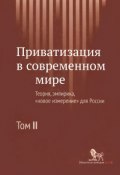 Приватизация в современном мире. Теория, эмпирика, "новое измерение" для России. В 2 томах. Том 2 (, 2014)
