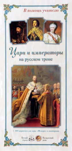 Книга "Цари и императоры на русском троне" – , 2016