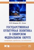 Государственная культурная политика в Сибирском федеральном округе. Концепции, проблемы, исследования (, 2018)
