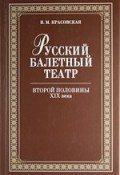 Русский балетный театр второй половины XIX века (, 2008)