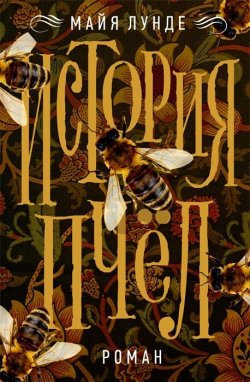 Книга "История пчёл" – Майя Лунде, 2018