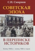 Советская эпоха в переписке историков. Конец 1940-х - конец 1980-х годов (, 2018)