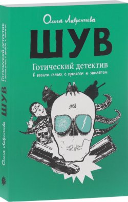 Книга "ШУВ. Готический детектив в восьми главах, с прологом и эпилогом" – , 2016