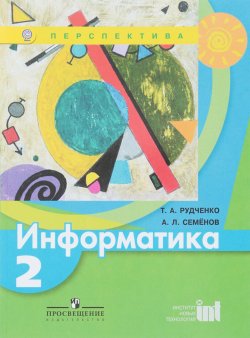 Книга "Информатика. 2 класс. Учебник" – , 2018