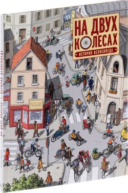 Книга "На двух колесах. История велосипеда" – , 2017