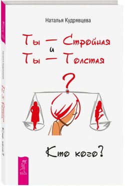 Книга "Ты - Стройная и Ты - Толстая. Кто кого?" – , 2017