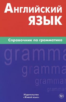 Книга "Английский язык. Справочник по грамматике" – , 2015