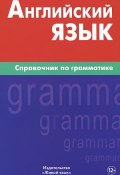 Английский язык. Справочник по грамматике (, 2015)