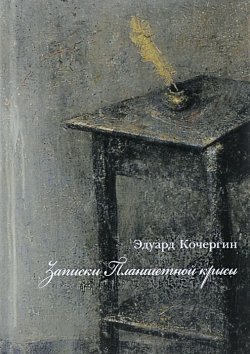 Книга "Записки Планшетной крысы" – Эдуард Кочергин, 2015