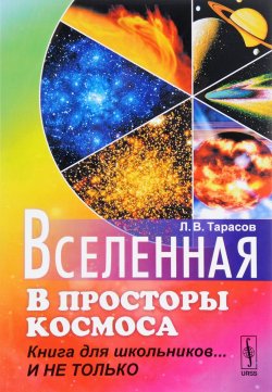 Книга "Вселенная. В просторы космоса. Книга для школьников... И не только" – , 2018