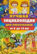 Лучшая энциклопедия для любознашек от 6 до 12 лет (Феданова Юлия, 2018)