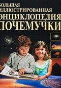 Энциклопедия почемучки (Ю. А. Матюхина, 2009)