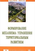 Формирование механизма управления территориальным развитием (Москвина Т., 2018)