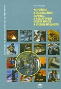 Устройство и эксплуатация паровых и водогрейных котлов малой и средней мощности (, 2008)